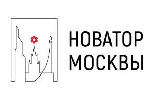 Сегодня, в День российской науки, стартовал прием заявок на участие в пятой юбилейной премии Мэра «Новатор Москвы»