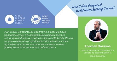 Алексей Поляков, Член правления и соучредитель Совета поздравляет Совет по экологическому строительству GBC Russia с вступлением во Всемирный Совет WorldGBC 