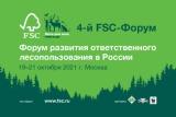 Член Совета, FSC России Лесной попечительский Совет приглашает принять участие в 4-ом FSC-Форуме развития ответственного лесопользования
