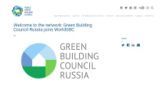 Совет по экологическому строительству GBC Russia восстановил членство во Всемиром Совете WorldGBC