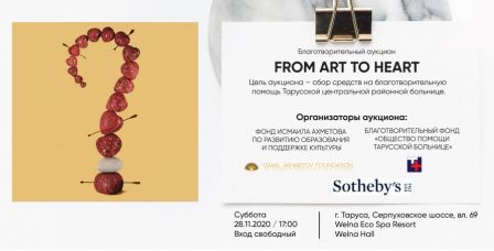 Новости членов Совета: компания WELNA приглашает принять участие в благотворительном аукционе «From art to heart» при поддержке Sotheby’s в России