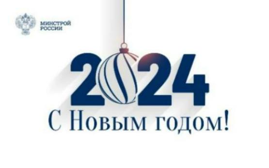 Поздравление Министра строительства и ЖКХ РФ Ирека Файзуллина с Новым 2024 годом