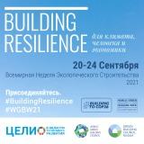 Приглашаем Вас принять участие в Всемирная неделя зеленого строительства #WGBW21 World Green Building Week 2021  #BuildingResilience for Climate, People and Economies с 20 по 24 сентября 2021 года 