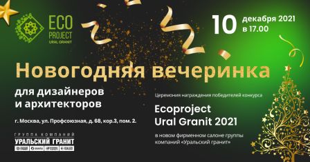 Приглашаем на Церемонию награждения победителей конкурса для архитекторов и дизайнеров EcoprojectUralGranit 2021 