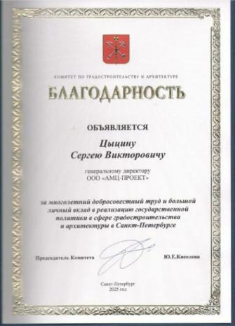 Новости членов Совета: Правительство города С. Петербург, Комитет по градостроительству и архитектуре объявил благодарность сотрудникам ООО «АМЦ-ПРОЕКТ»