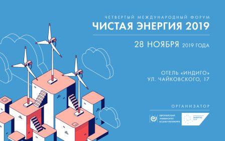 Европейский университет в С. Петербурге приглашает членов Совета принять участие в работе ежегодного форума «Чистая энергия» 28 ноября 