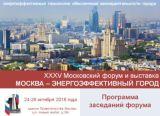 Приглашаем 24 и 25 октября на Форум-выставку "Москва – энергоэффективный город": Совет является со-организатором и участником Деловой программы Форума 