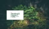 Новости членов Совета: Сформировано жюри и запущен сайт премии FSC России «Зеленый проект года»