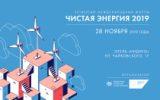 Европейский университет в С. Петербурге приглашает членов Совета принять участие в работе ежегодного форума «Чистая энергия» 28 ноября 