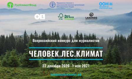 Новости членов Совета: : FSC России Лесной попечительский совет выступил Информационным партнёром конкурса «Человек. Лес. Климат»