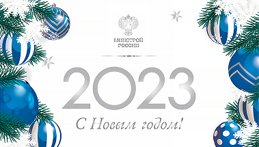 Поздравление Министра строительства и ЖКХ РФ Ирека Файзуллина с Новым 2023 годом