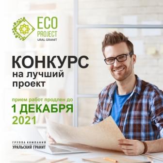 Новости членов Совета: Группа компаний «Уральский Гранит» продлевает сроки приёма работ на участие в конкурсе для архитекторов и дизайнеров на лучший ЭКО проект «EcoProjectUralGranite»