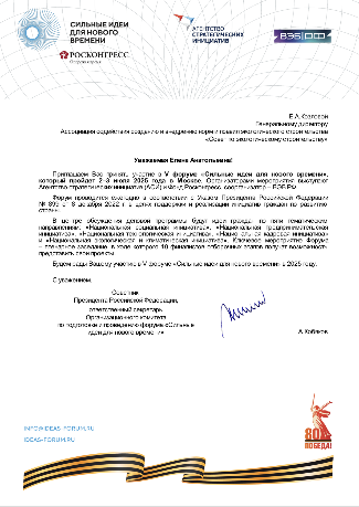 Совет получил приглашение принять участие Форуме "Сильные идеи нашего времени"