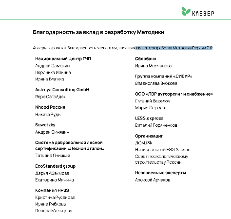 Совет получил благодарность за участие в Публичных Обсуждениях Методики оценки и сертификации нежилых зданий и сооружений  системы «Клевер».