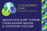 Приглашаем на семинар «Зеленый отель для зеленого туриста»_8 октября в Сочи_в рамках форума «Экологический туризм: глобальный вызов и открытие России»