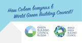 Поздравляем членов Совета по экологическому строительству с вступлением во Всемирный Совет WorldGBC