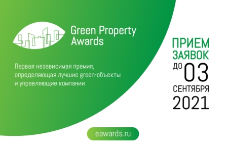 Новости партнеров Совета: Green Property Awards приглашает членов Совета на Property Tour GREEN BUILDING