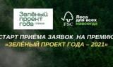 Новости членов Совета: Премия FSC России «Зеленый проект года – 2021» объявляет прием заявок 