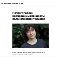 В майском номере РБК ПЛЮС "Устойчивое развитие" опубликована колонка Совета по экологическому строительству "Почему России необходимы стандарты зеленого строительства"
