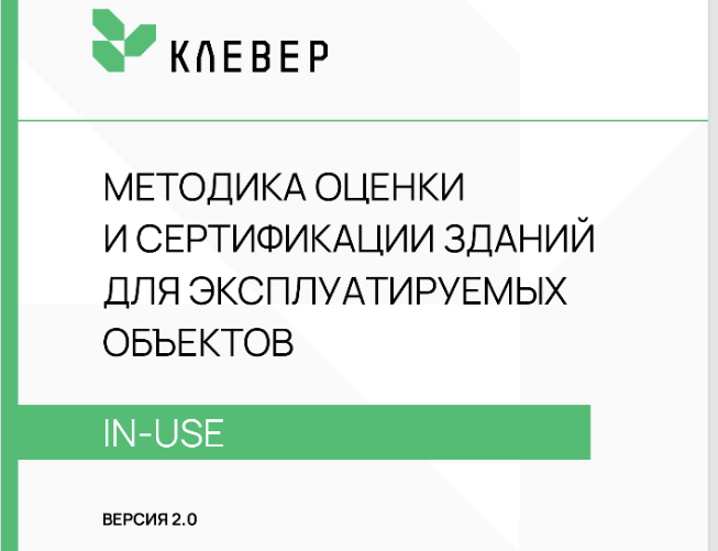 Совет получил благодарность за участие в Публичных Обсуждениях Методики оценки и сертификации нежилых зданий и сооружений  системы «Клевер».