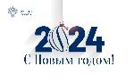 Поздравление Министра строительства и ЖКХ РФ Ирека Файзуллина с Новым 2024 годом