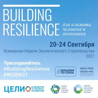 Всемирная неделя зеленого строительства #WGBW21 World Green Building Week 2021 на площадке члена Совета Drees&Sommer Россия и СНГ 